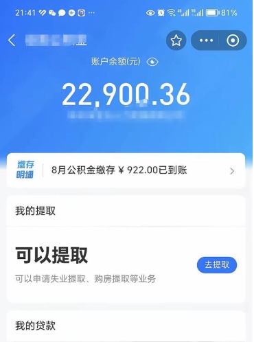 永安公积金断缴后怎么取（公积金断缴还能取出来吗）